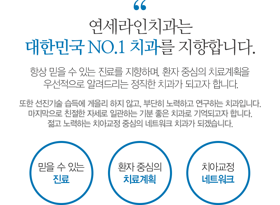 연세라인치과는 대한민국 No.1 치과를 지향합니다. 