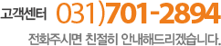 고객센터 031)701-2894